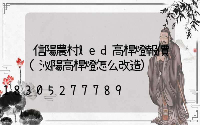 信陽農村led高桿燈報價(泌陽高桿燈怎么改造)