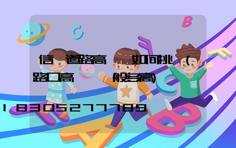 信陽道路高桿燈如何挑選(路口高桿燈一般多高)