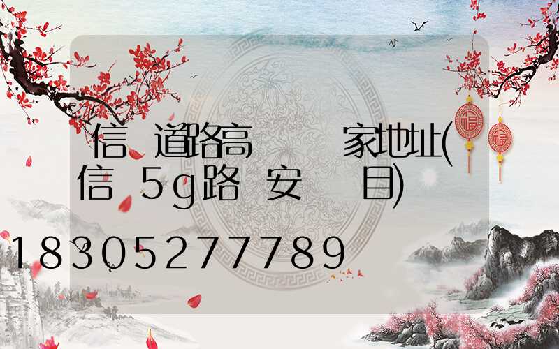 信陽道路高桿燈廠家地址(信陽5g路燈安裝項目)