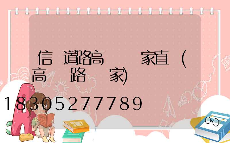 信陽道路高桿燈廠家直銷(高桿燈路燈廠家)
