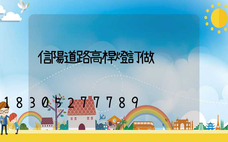 信陽道路高桿燈訂做