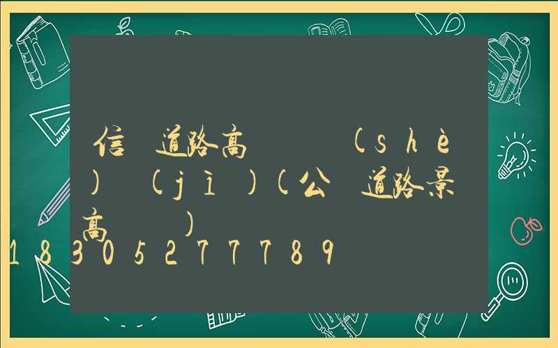 信陽道路高桿燈設(shè)計(jì)(公園道路景觀高桿燈)