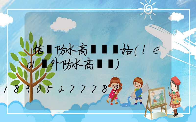 信陽防水高桿燈價格(led戶外防水高桿燈)