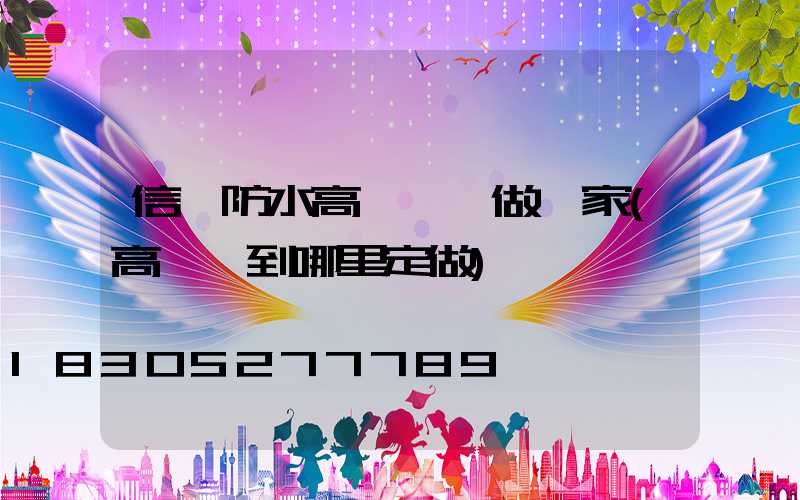 信陽防水高桿燈訂做廠家(高桿燈到哪里定做)