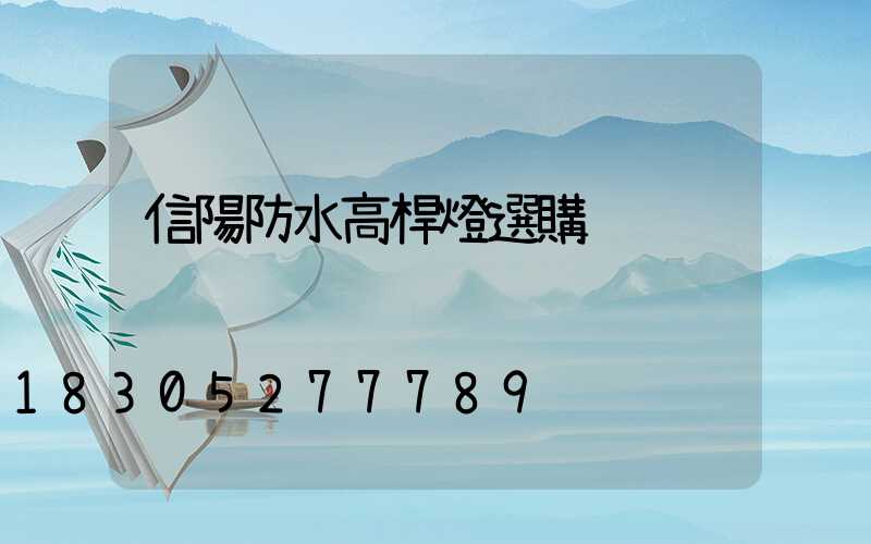 信陽防水高桿燈選購