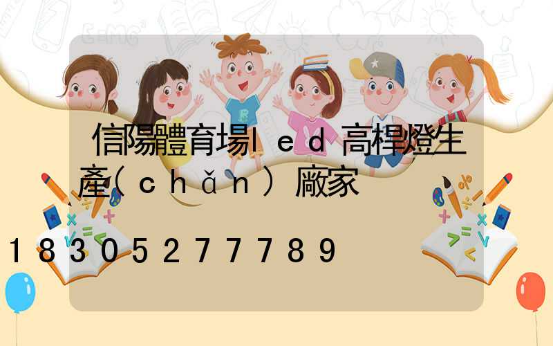 信陽體育場led高桿燈生產(chǎn)廠家