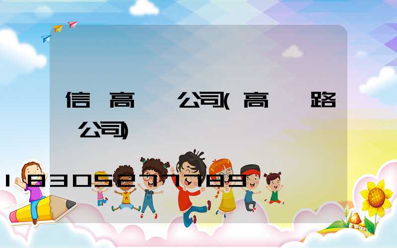 信陽高桿燈公司(高桿燈路燈公司)