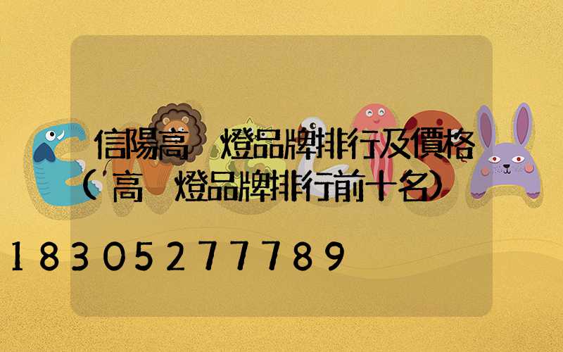 信陽高桿燈品牌排行及價格(高桿燈品牌排行前十名)