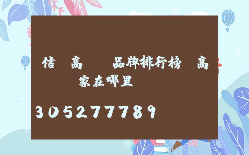 信陽高桿燈品牌排行榜(高桿燈廠家在哪里)