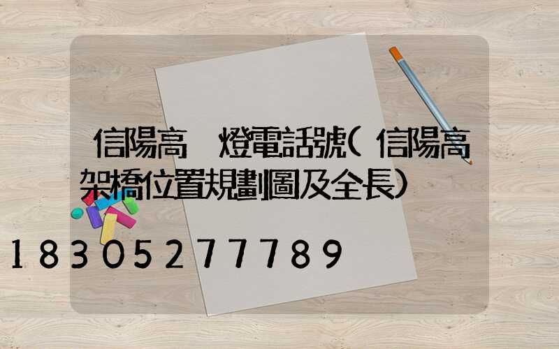 信陽高桿燈電話號(信陽高架橋位置規劃圖及全長)