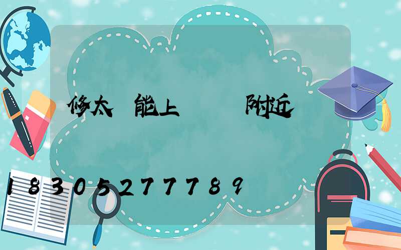 修太陽能上門電話附近