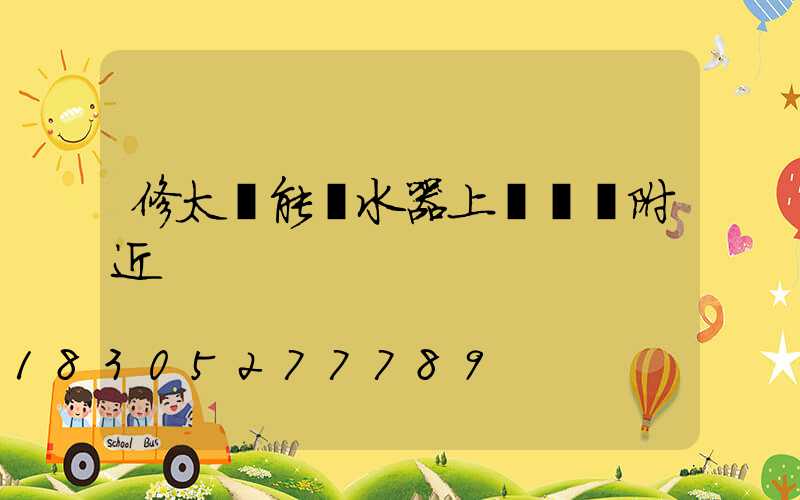 修太陽能熱水器上門電話附近