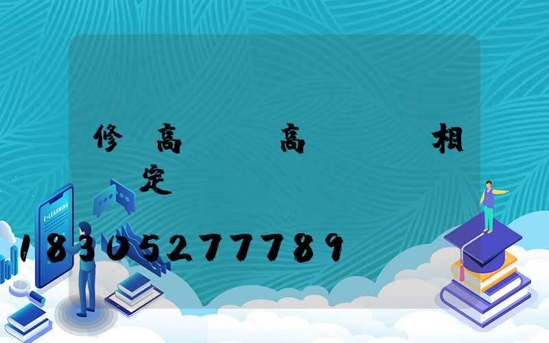 修復高桿燈(高桿燈維護相關規定)