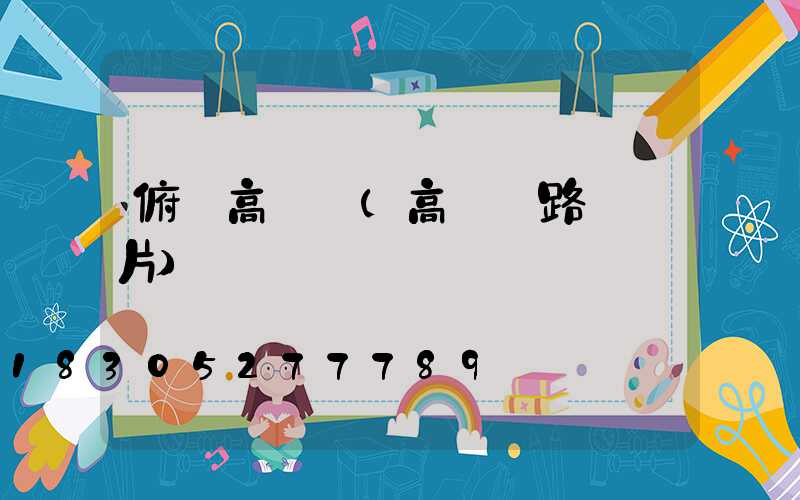 俯視高桿燈(高桿燈路燈圖片)