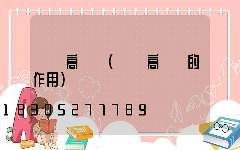 倉庫高桿燈(園區高桿燈的作用)