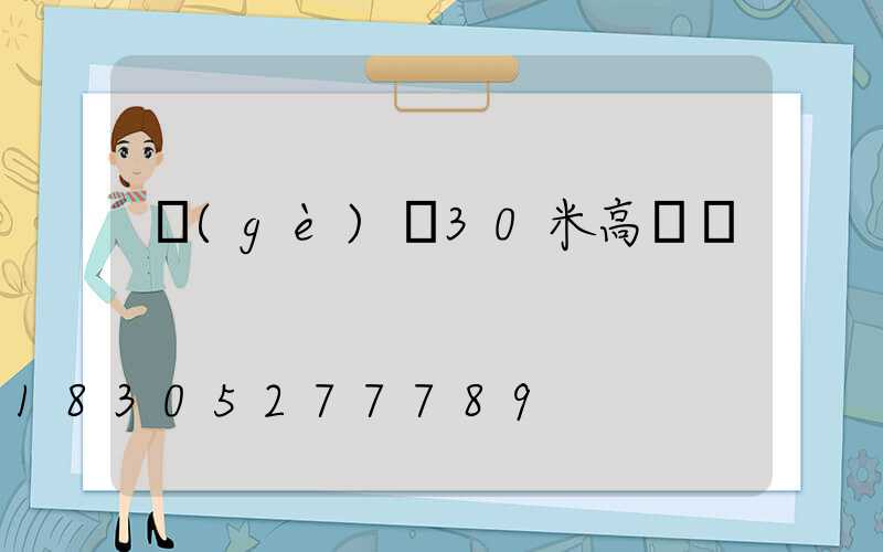 個(gè)舊30米高桿燈