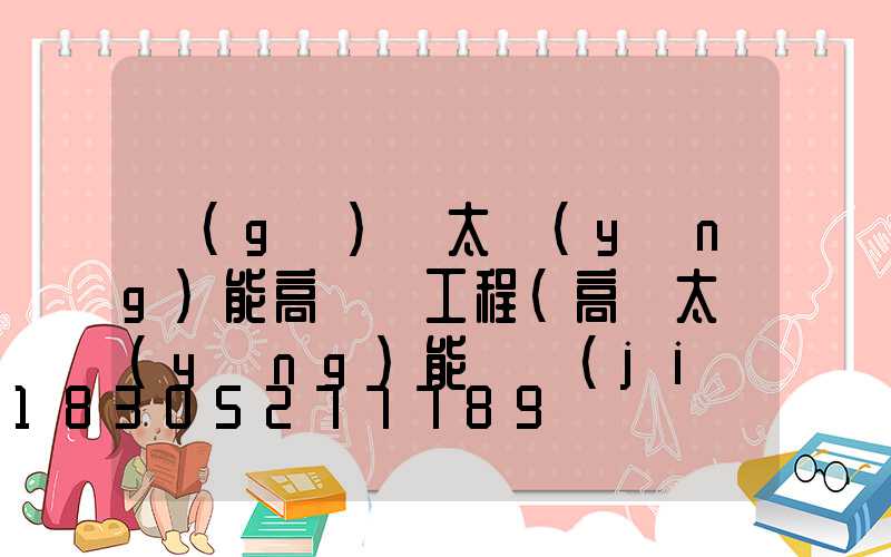 個(gè)舊太陽(yáng)能高桿燈工程(高桿太陽(yáng)能燈價(jià)格)