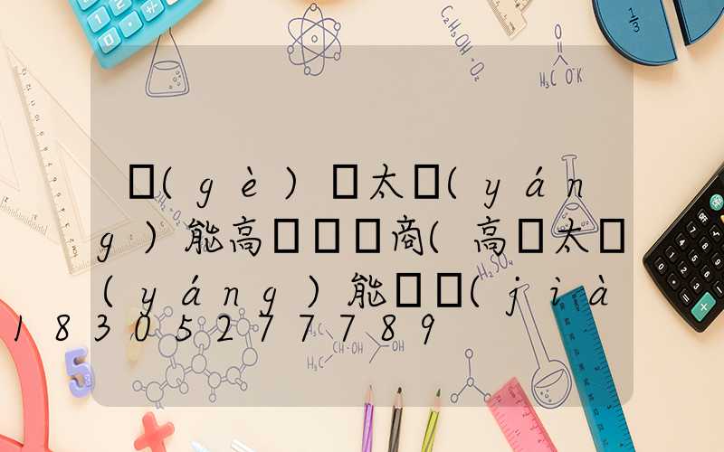 個(gè)舊太陽(yáng)能高桿燈廠商(高桿太陽(yáng)能燈價(jià)格)