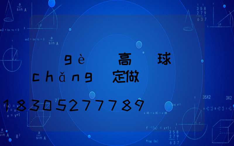 個(gè)舊高桿燈球場(chǎng)定做