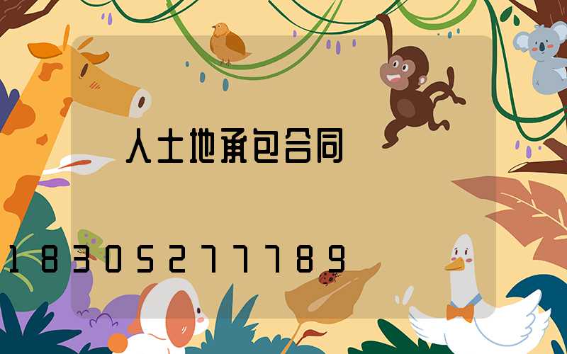 個人土地承包合同