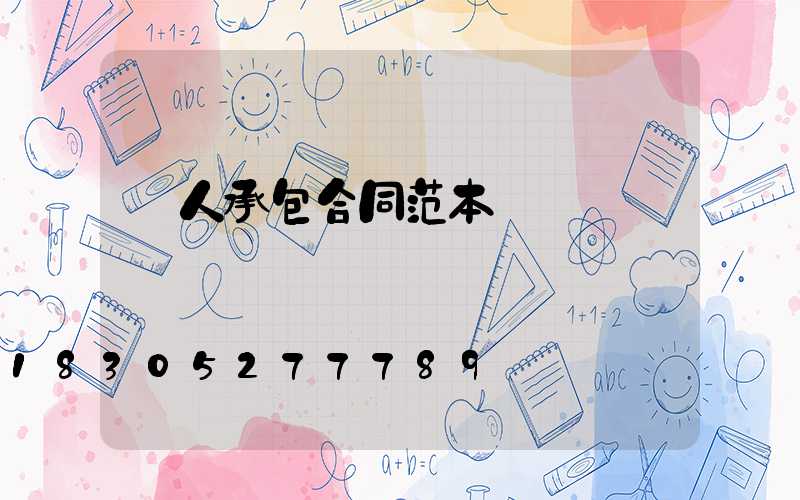 個人承包合同范本