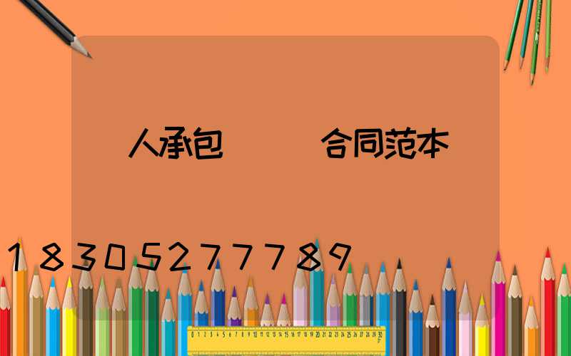 個人承包鋼結構合同范本