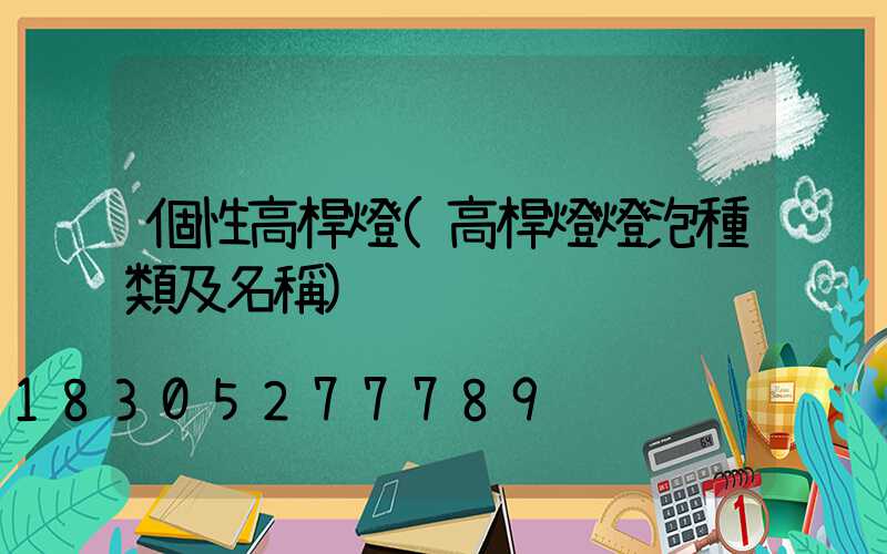 個性高桿燈(高桿燈燈泡種類及名稱)