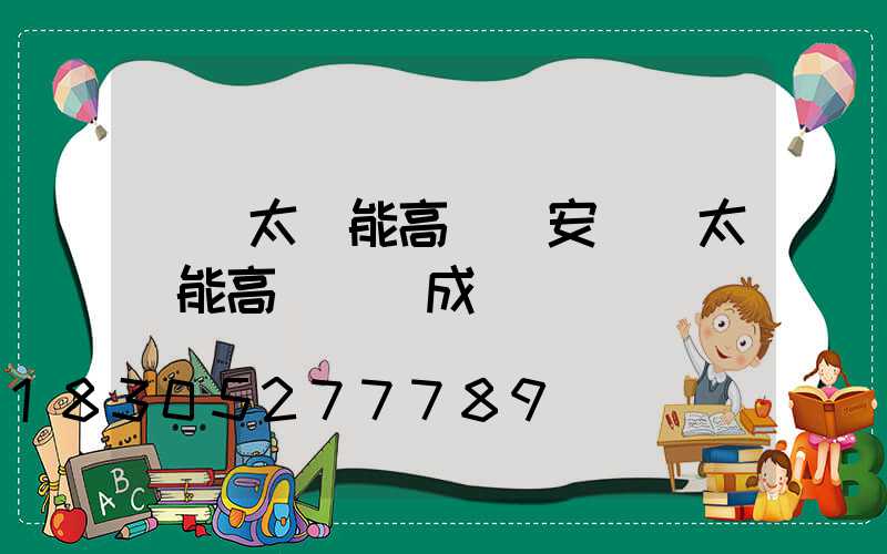 個舊太陽能高桿燈安裝(太陽能高桿燈組成)