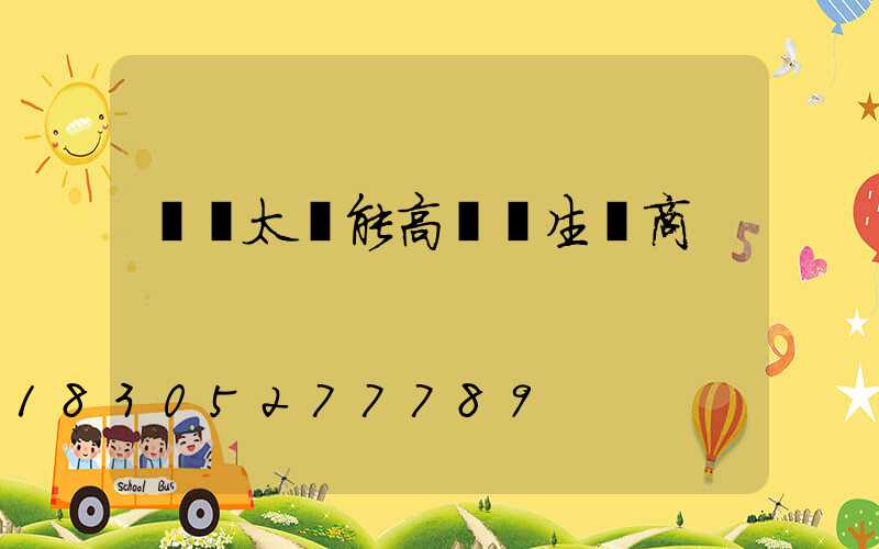 個舊太陽能高桿燈生產商