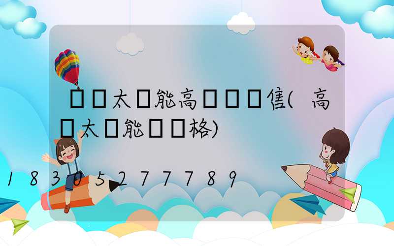 個舊太陽能高桿燈銷售(高桿太陽能燈價格)