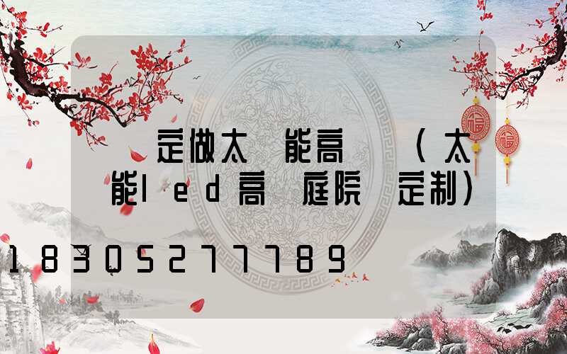 個舊定做太陽能高桿燈(太陽能led高桿庭院燈定制)