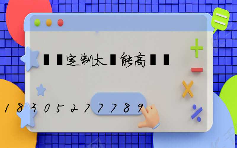 個舊定制太陽能高桿燈