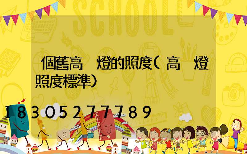 個舊高桿燈的照度(高桿燈照度標準)