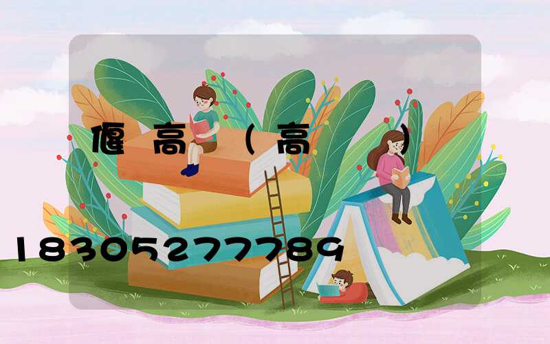 偃師高桿燈(高桿燈廠)