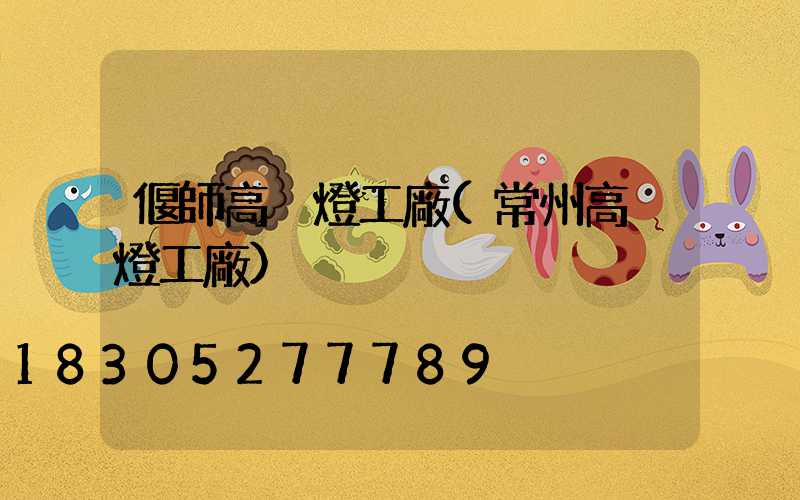 偃師高桿燈工廠(常州高桿燈工廠)