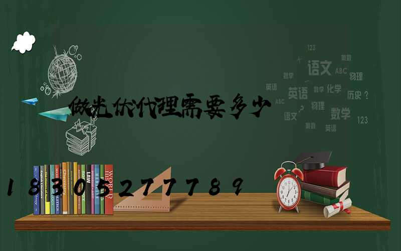 做光伏代理需要多少錢