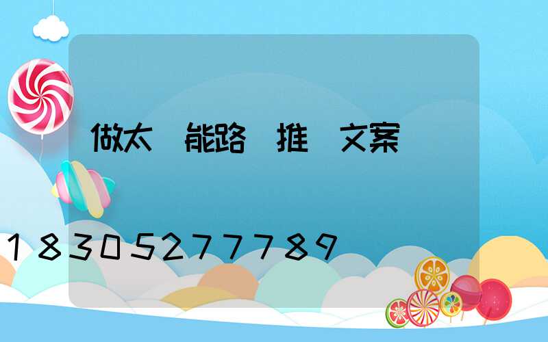 做太陽能路燈推廣文案