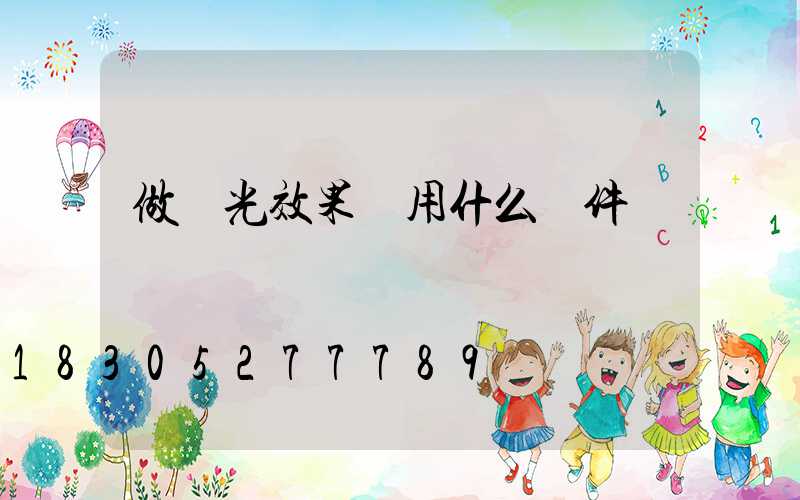 做燈光效果圖用什么軟件