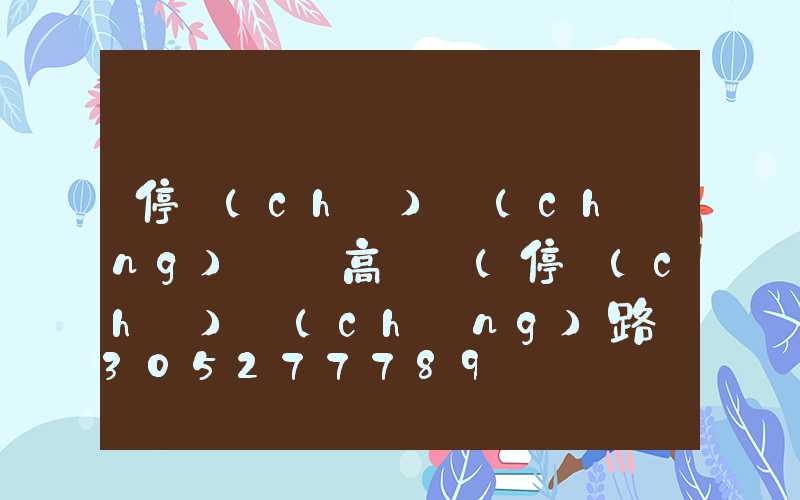 停車(chē)場(chǎng)雙頭高桿燈(停車(chē)場(chǎng)路燈桿子一根多少錢(qián))