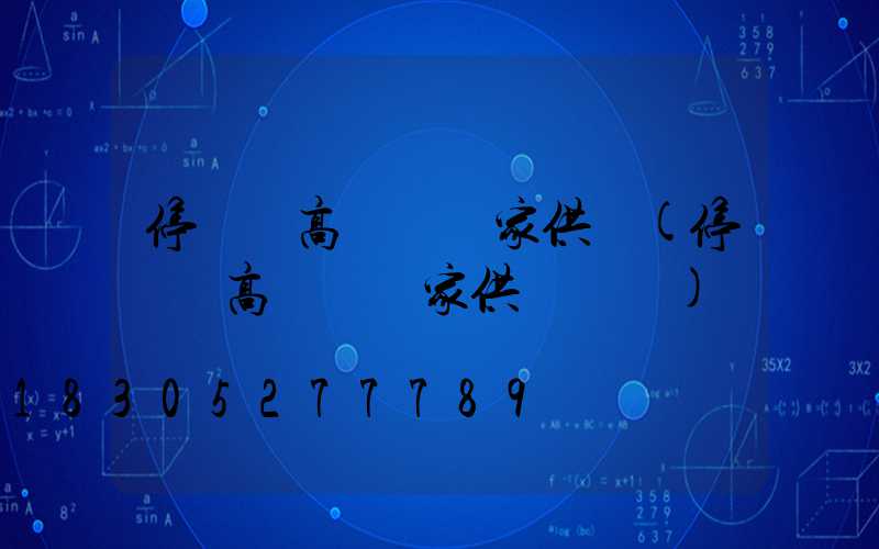 停車場高桿燈廠家供應(停車場高桿燈廠家供應電話)
