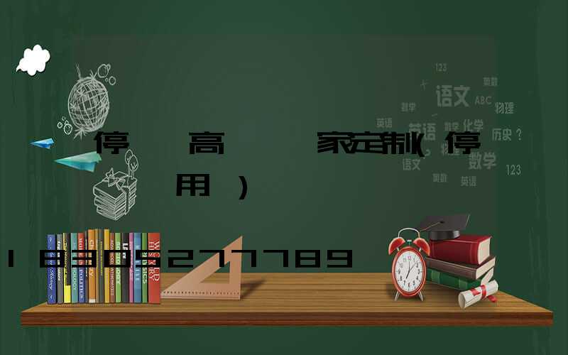停車場高桿燈廠家定制(停車場專用燈)