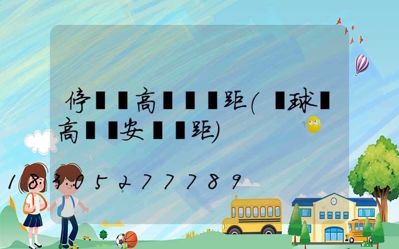 停車場高桿燈間距(籃球場高桿燈安裝間距)