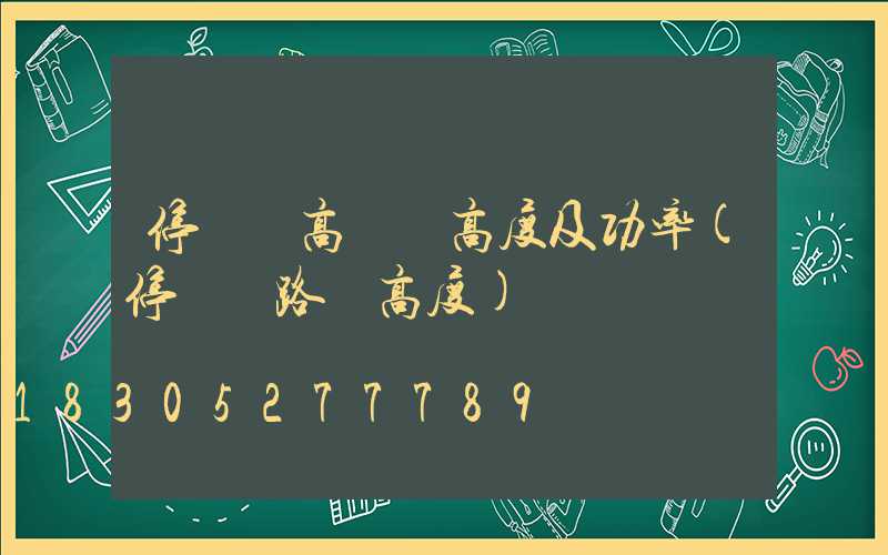 停車場高桿燈高度及功率(停車場路燈高度)