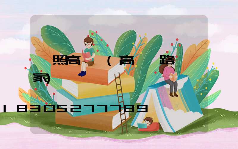 側照高桿燈(高桿燈路燈廠家)