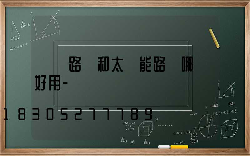 傳統路燈和太陽能路燈哪個好用-