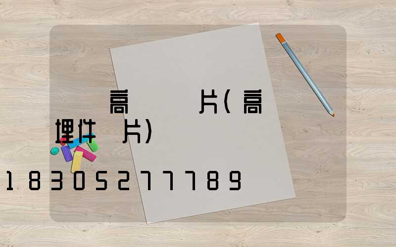 傳統高桿燈圖片(高桿燈預埋件圖片)