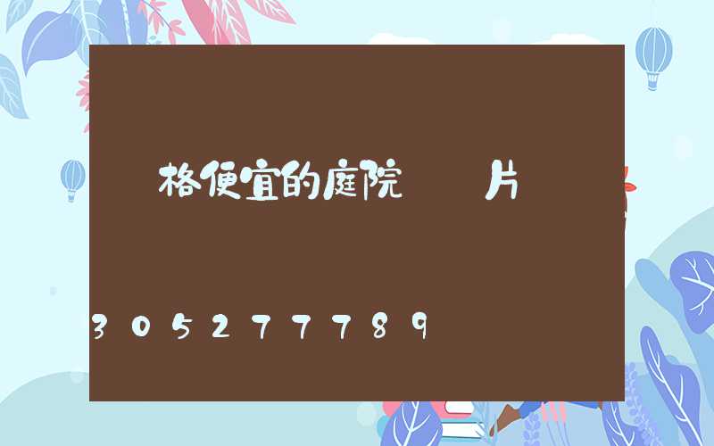 價格便宜的庭院燈圖片