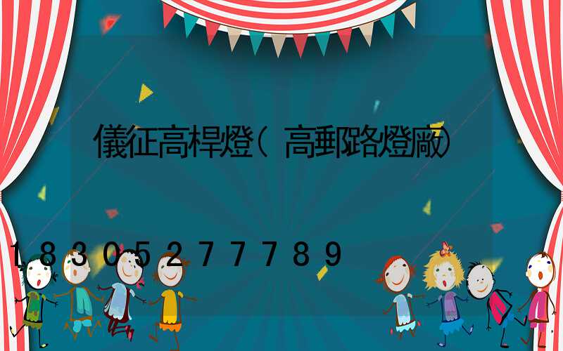 儀征高桿燈(高郵路燈廠)