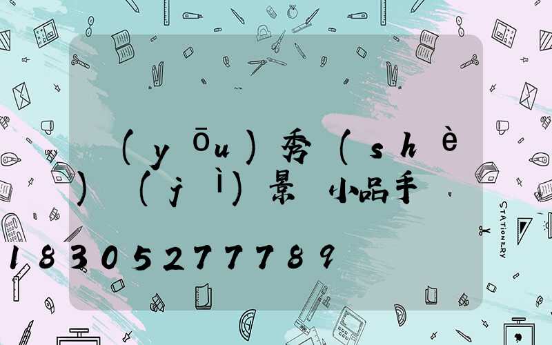 優(yōu)秀設(shè)計(jì)景觀小品手繪圖