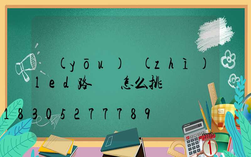 優(yōu)質(zhì)led路燈頭怎么挑選